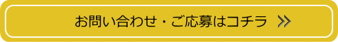 お問い合わせ・ご応募はコチラ