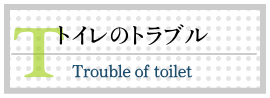 トイレのトラブル