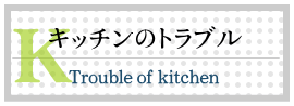 キッチンのトラブル