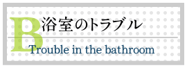 浴室のトラブル