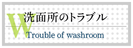 洗面所のトラブル
