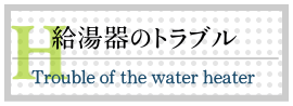 給湯器のトラブル