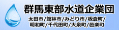 群馬東部水道企業団（上下水道）