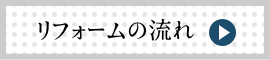 リフォームの流れ