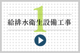 給排水衛生設備工事