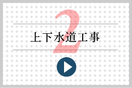 上下水道工事