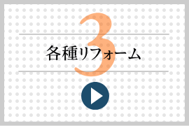 各種リフォーム