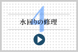 水回りの修理